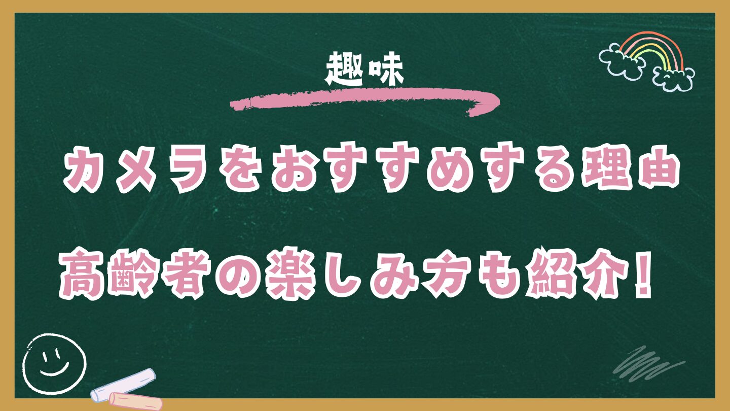 老後の趣味にカメラをおすすめする理由3つ！高齢者の楽しみ方も紹介！