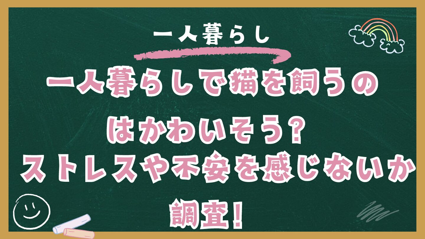 一人暮らしで猫を飼うのはかわいそう？ストレスや不安を感じないか調査！