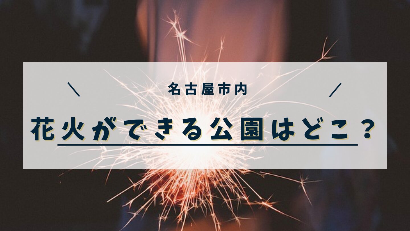名古屋で花火ができる公園5選！守るべきルールや注意点・マナーを紹介