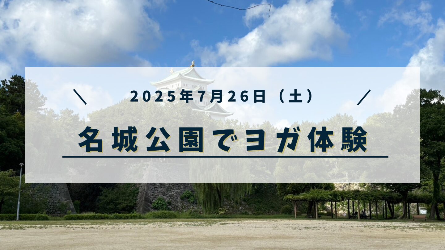 7月26日【名城公園でヨガ体験】初心者でも朝スッキリ！自然の中で深呼吸すると最高だった